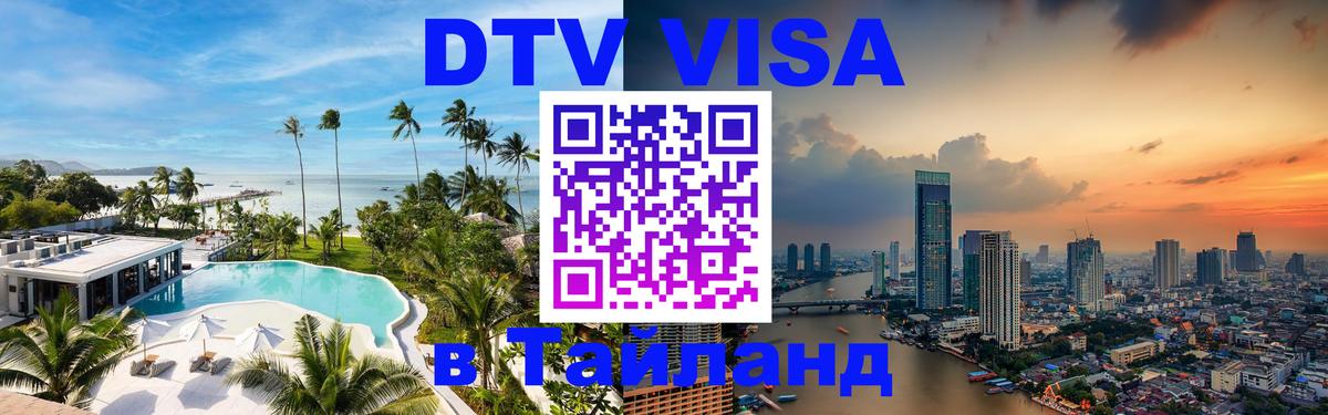 Купить DTV визу в Таиланд Купить DTV визу в Таиланд